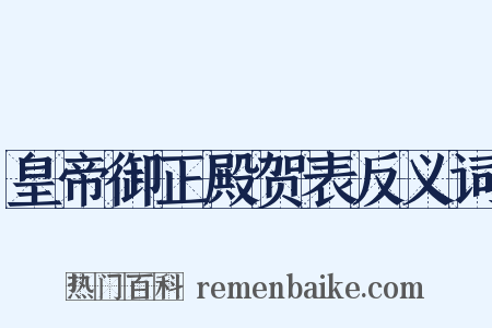 皇帝御正殿贺表反义词是什么意思的图片